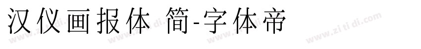 汉仪画报体 简字体转换